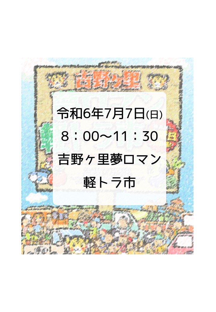 第173回　吉野ヶ里夢ロマン軽トラ市