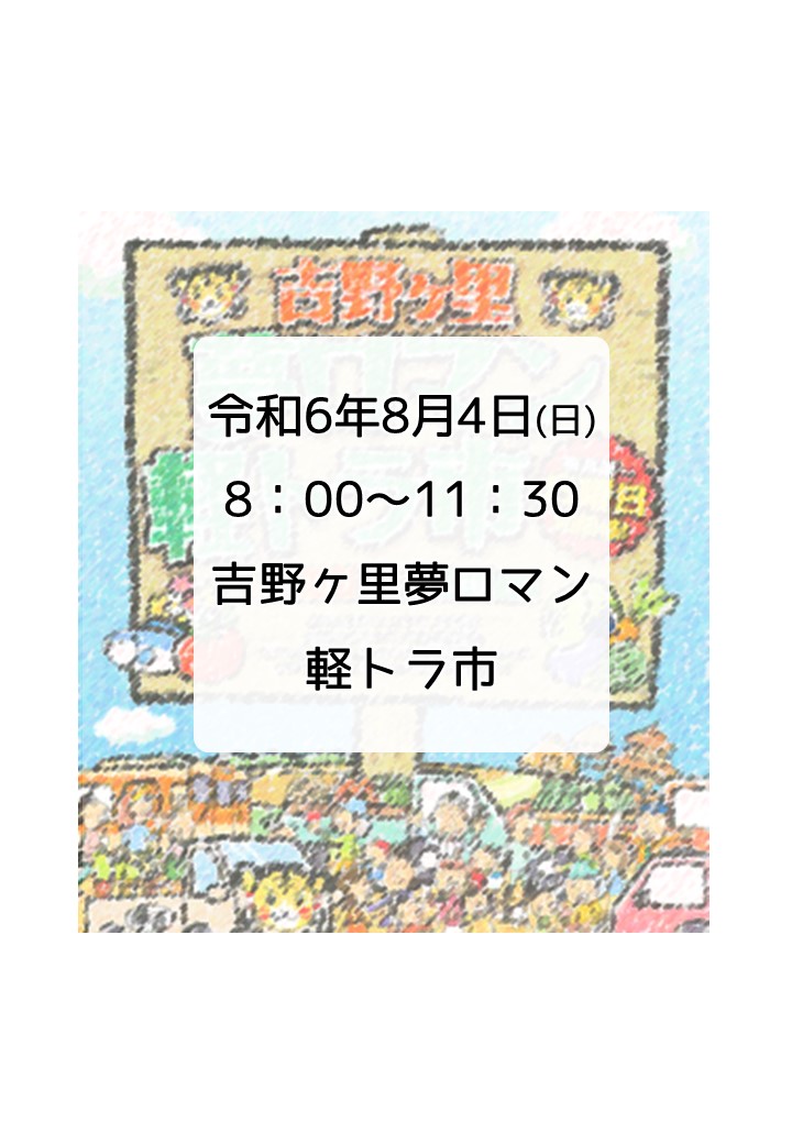 第174回　吉野ヶ里夢ロマン軽トラ市