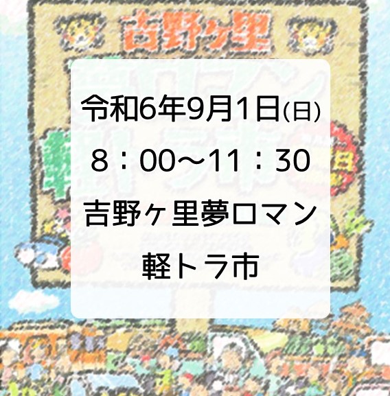 第175回　吉野ヶ里夢ロマン軽トラ市