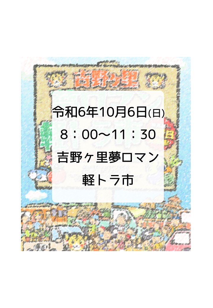 第176回　吉野ヶ里夢ロマン軽トラ市