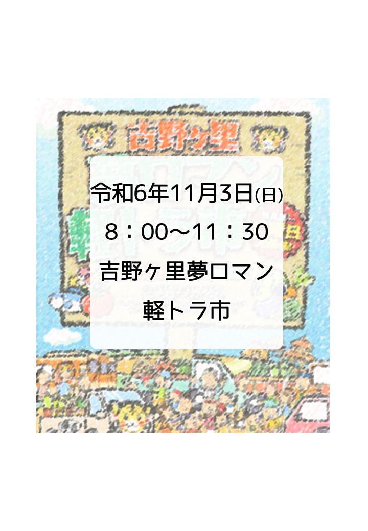 第177回　吉野ヶ里夢ロマン軽トラ市