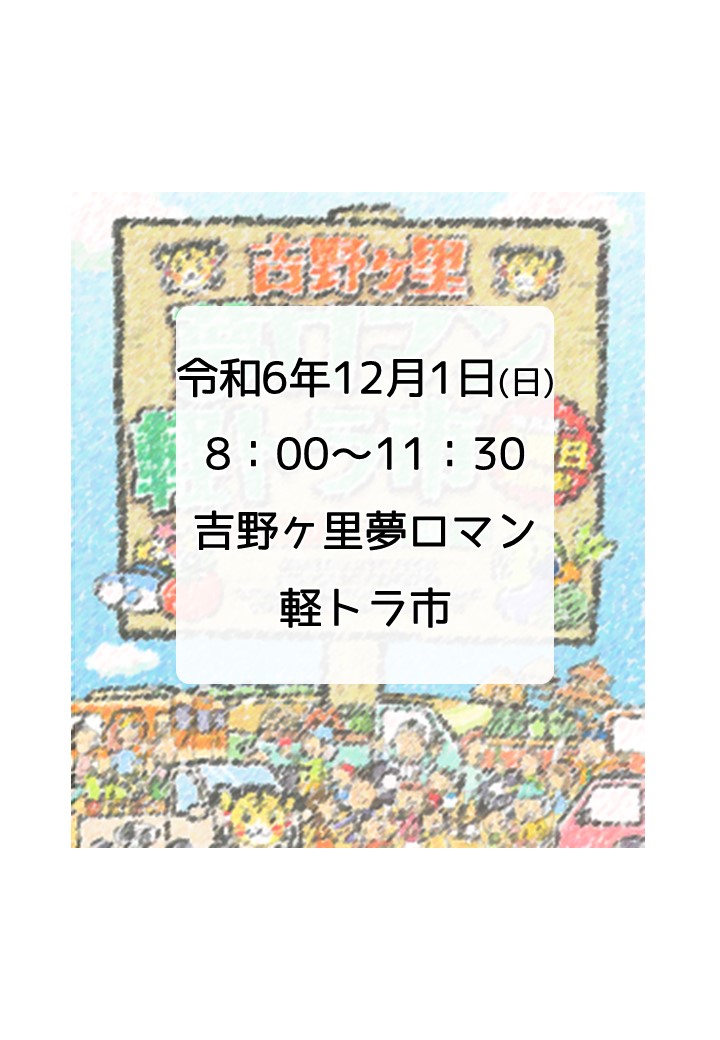 第178回　吉野ヶ里夢ロマン軽トラ市