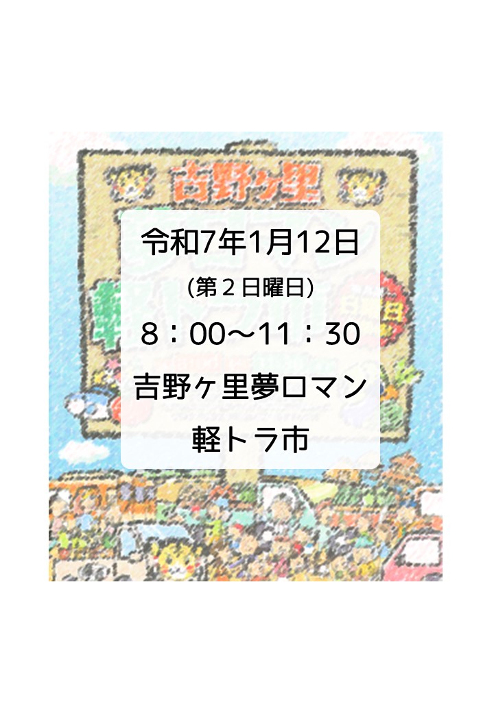 第179回　吉野ヶ里夢ロマン軽トラ市