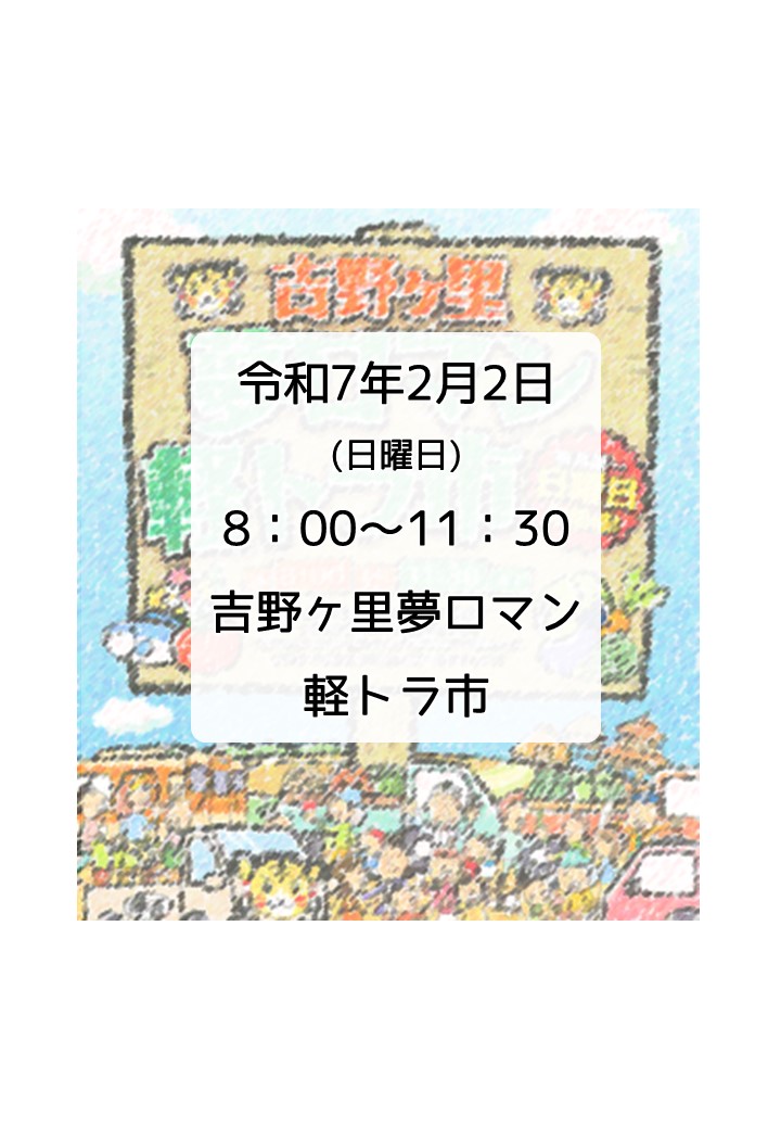 第180回　吉野ヶ里夢ロマン軽トラ市