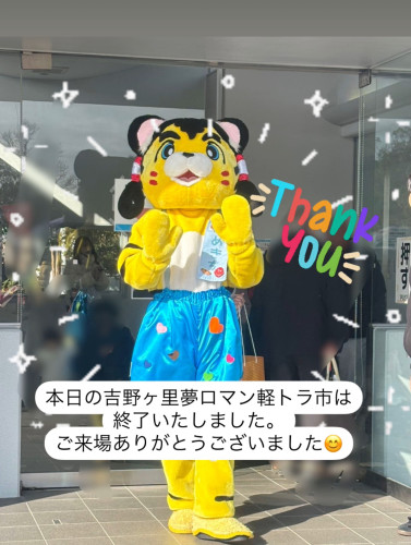 令和７年２月２日（日）の吉野ヶ里夢ロマン軽トラ市は終了しました。