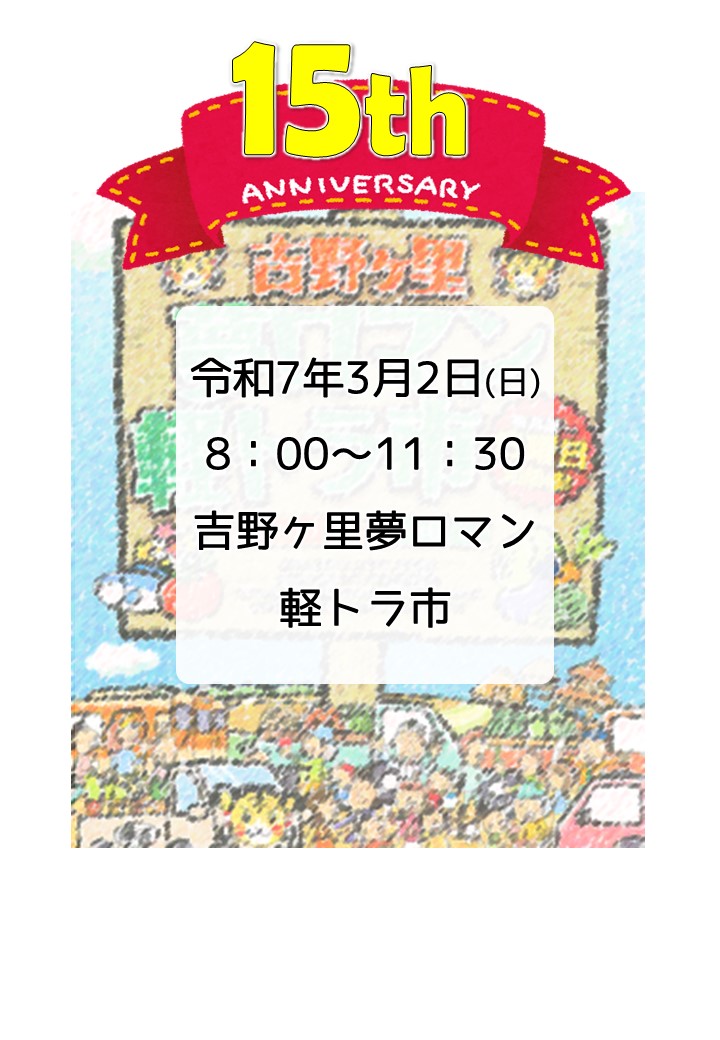 第１８１回　吉野ヶ里夢ロマン軽トラ市