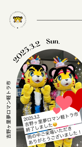 ３月２日の吉野ヶ里夢ロマン軽トラ市は終了いたしました。