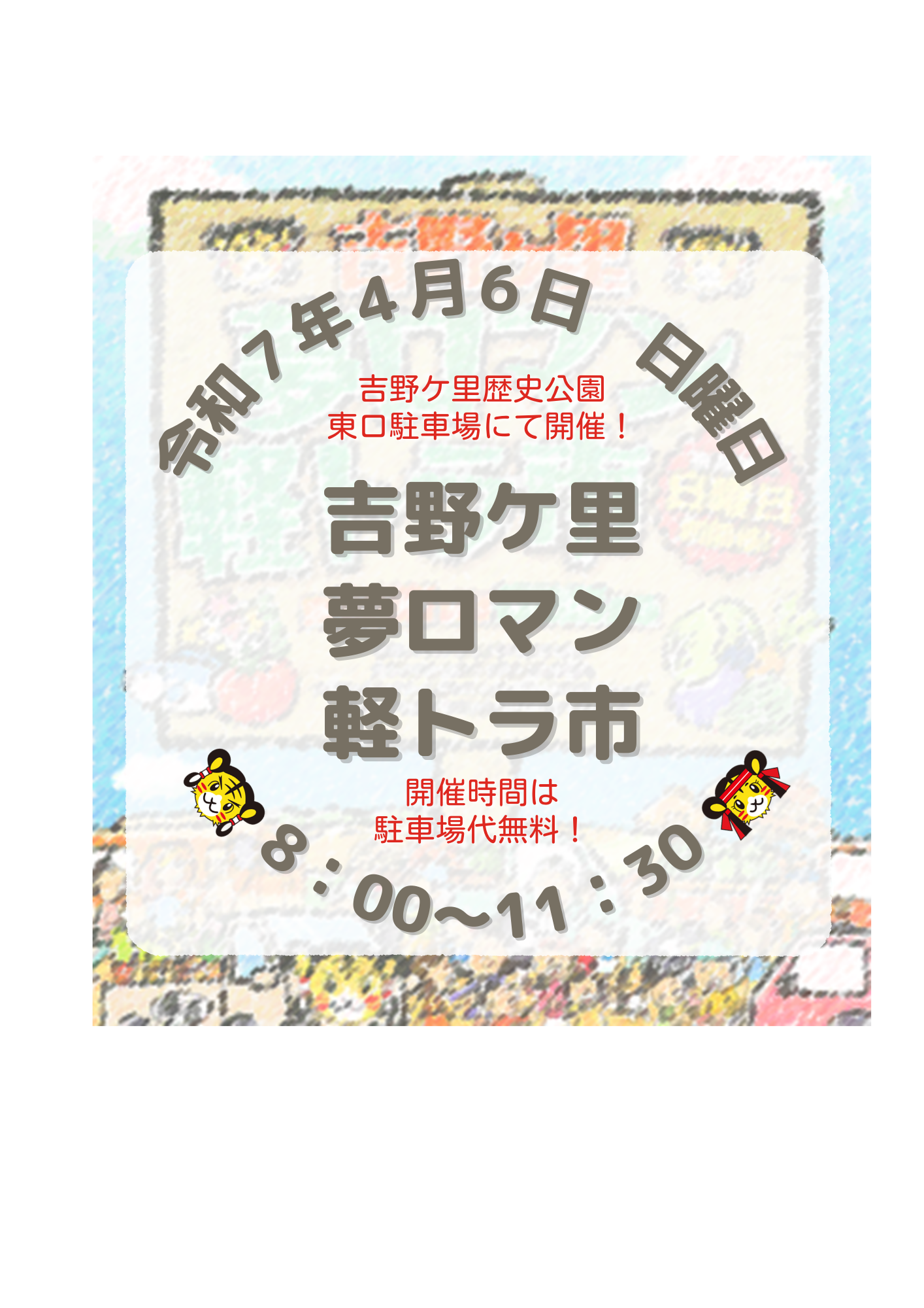 第182回　吉野ケ里夢ロマン軽トラ市