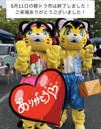５月11日の吉野ケ里夢ロマン軽トラ市は終了いたしました。