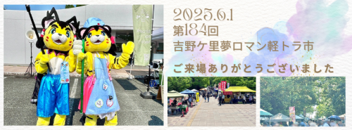 6月1日開催の吉野ケ里夢ロマン軽トラ市は終了いたしました