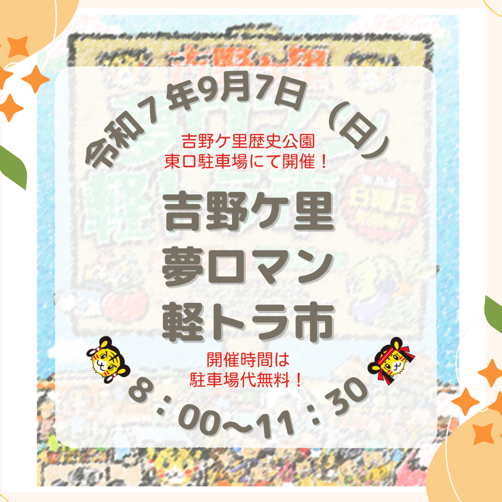 第187回　吉野ケ里夢ロマン軽トラ市