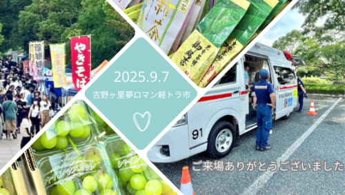 ９月の吉野ケ里夢ロマン軽トラ市は終了いたしました