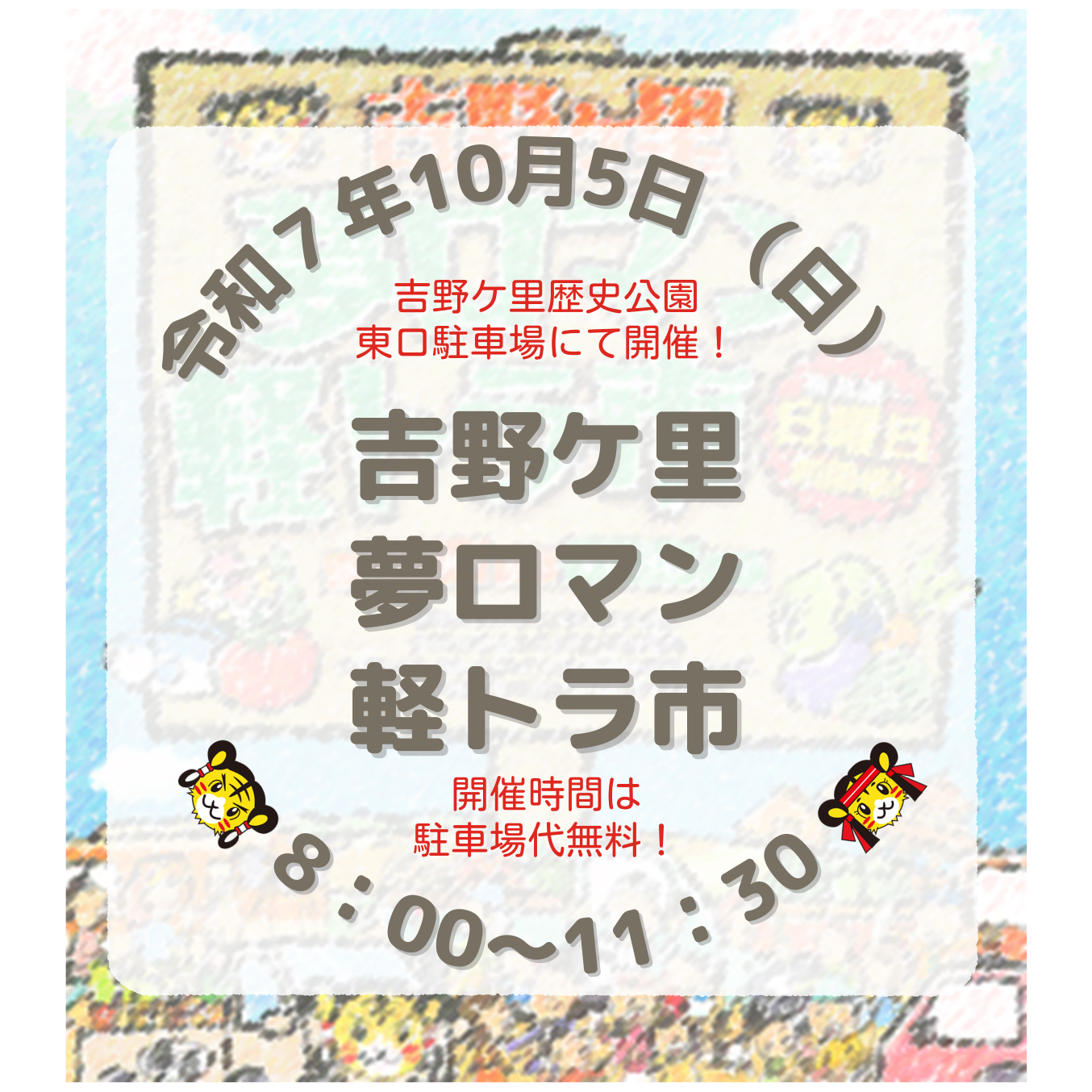 第188回　吉野ケ里夢ロマン軽トラ市