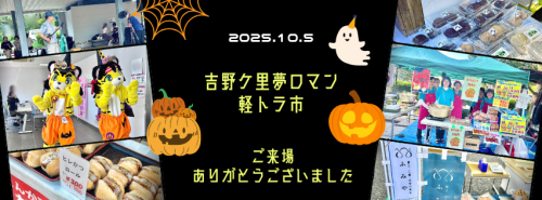 10月の吉野ケ里夢ロマン軽トラ市は終了いたしました。