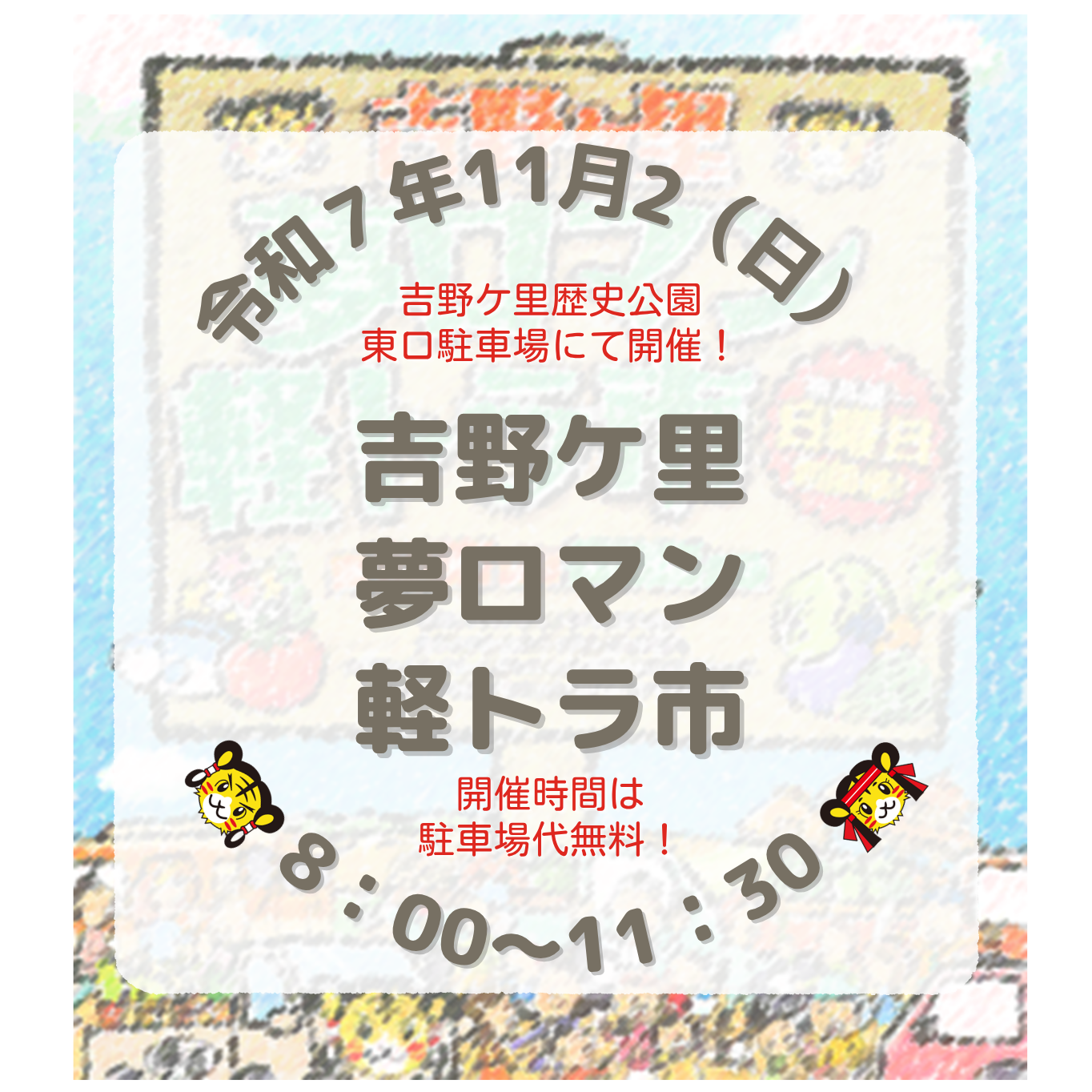 第189回　吉野ケ里夢ロマン軽トラ市