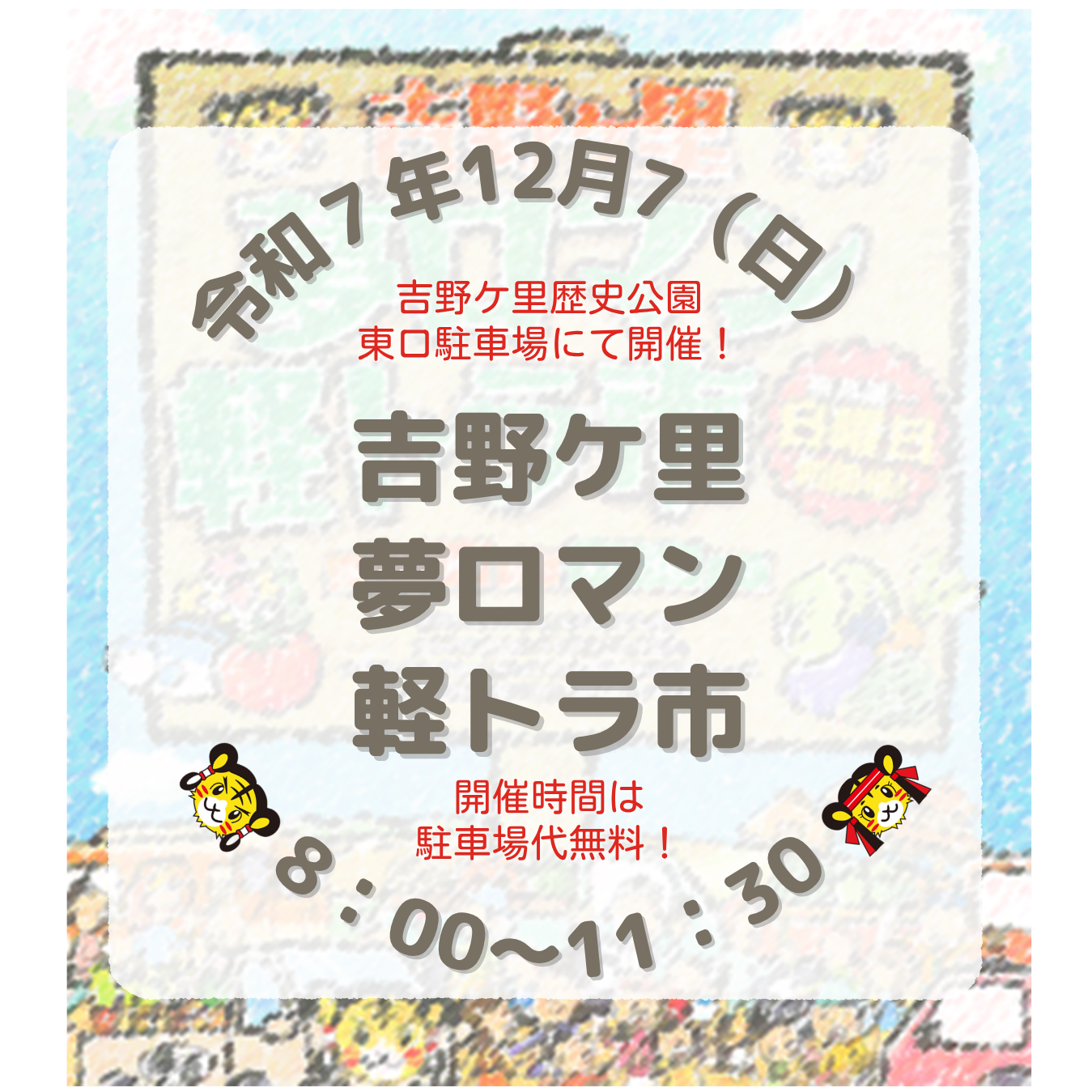 第190回　吉野ケ里夢ロマン軽トラ市