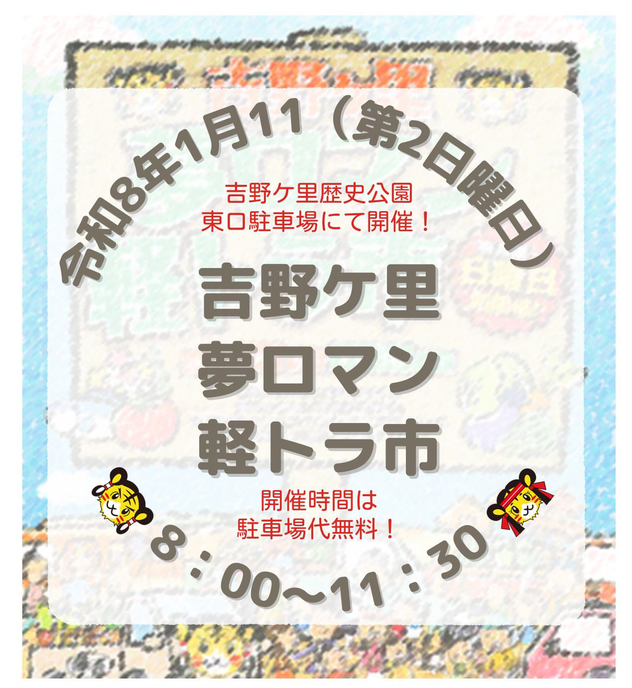 第191回　吉野ケ里夢ロマン軽トラ市