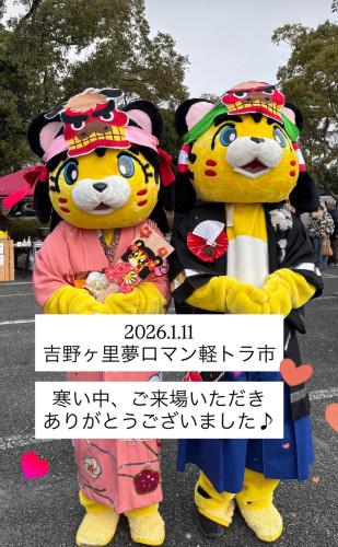 １月の吉野ケ里夢ロマン軽トラ市は終了いたしました