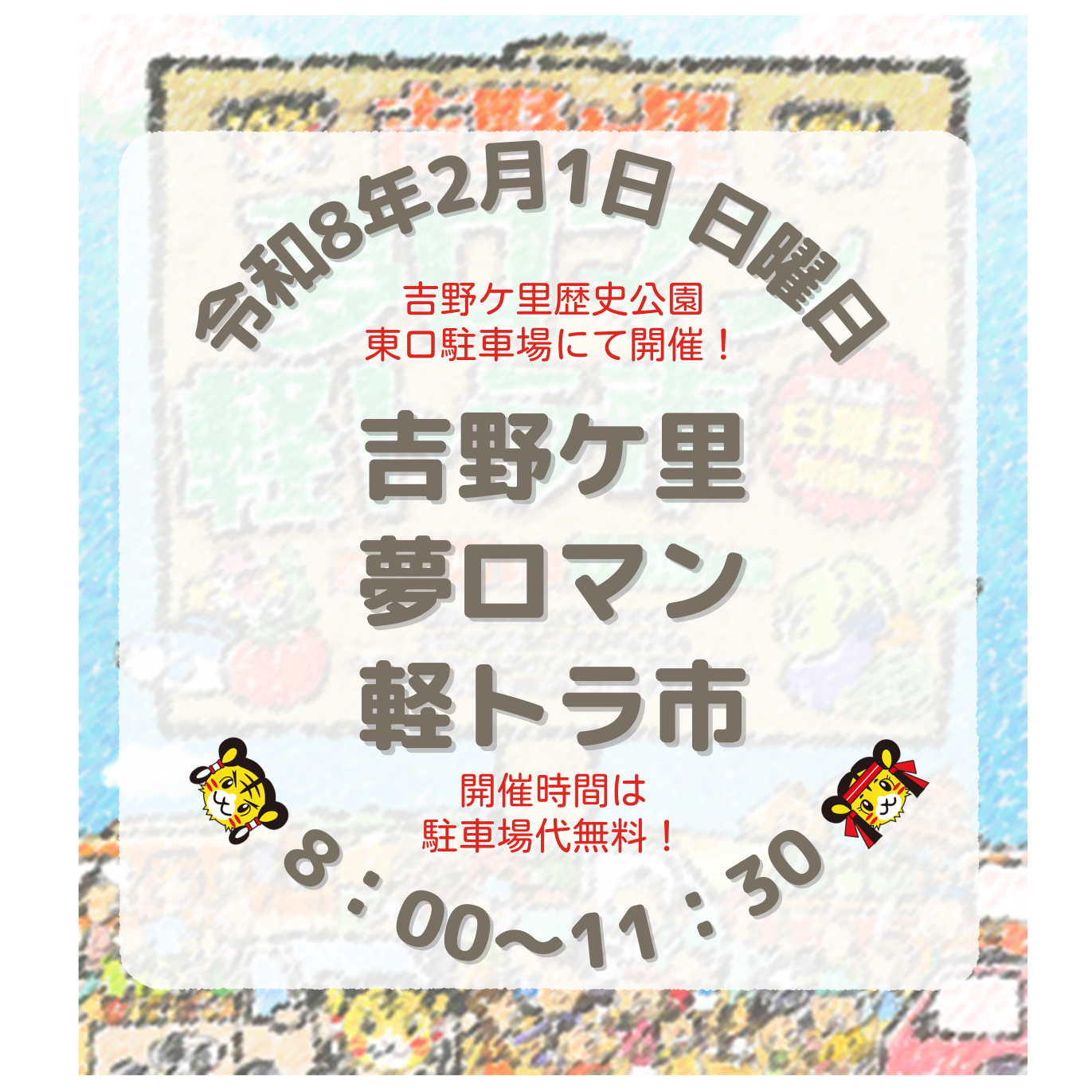 第192回　吉野ケ里夢ロマン軽トラ市