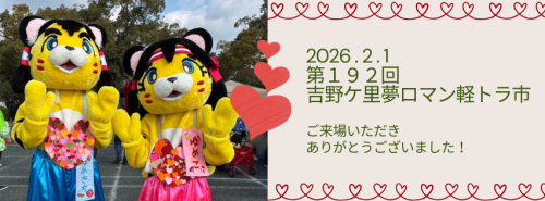 ２月の吉野ケ里夢ロマン軽トラ市は終了いたしました。
