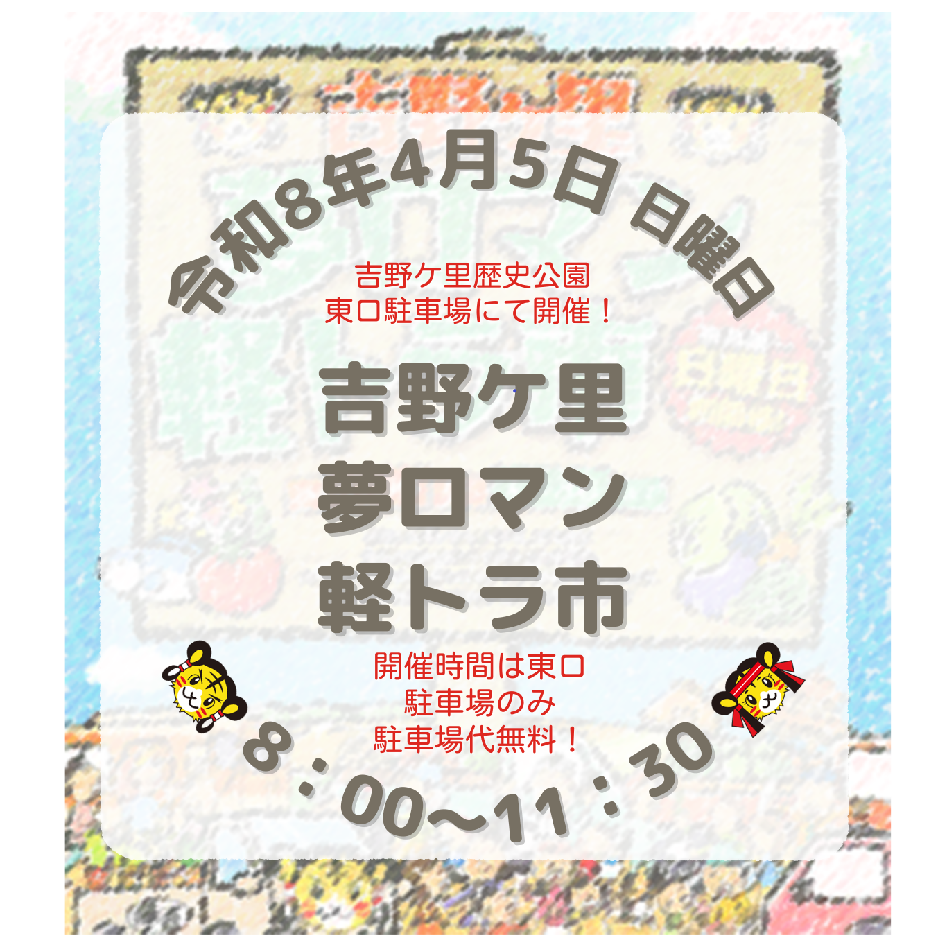 第194回　吉野ケ里夢ロマン軽トラ市