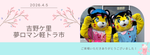 吉野ケ里夢ロマン軽トラ市、大盛況のうちに閉幕いたしました！