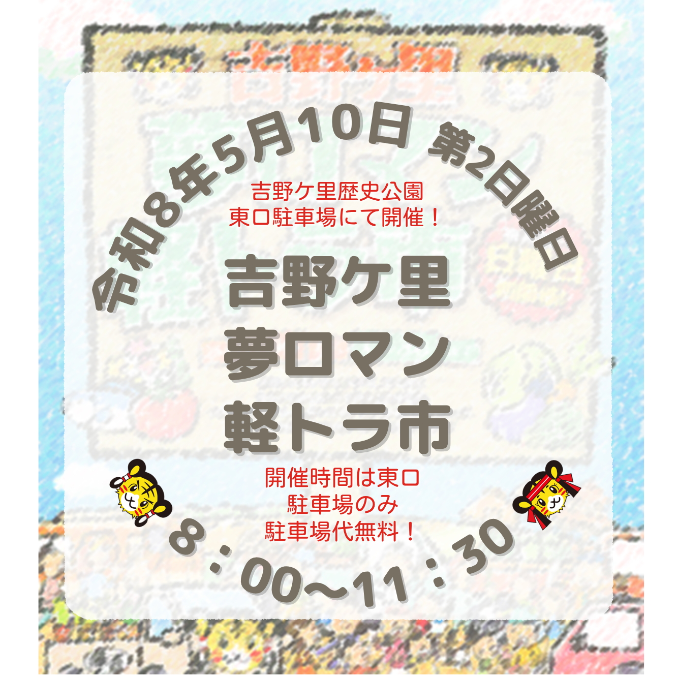 第195回　吉野ケ里夢ロマン軽トラ市