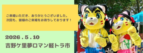 令和８年５月10日の吉野ヶ里夢ロマン軽トラ市は終了いたしました。