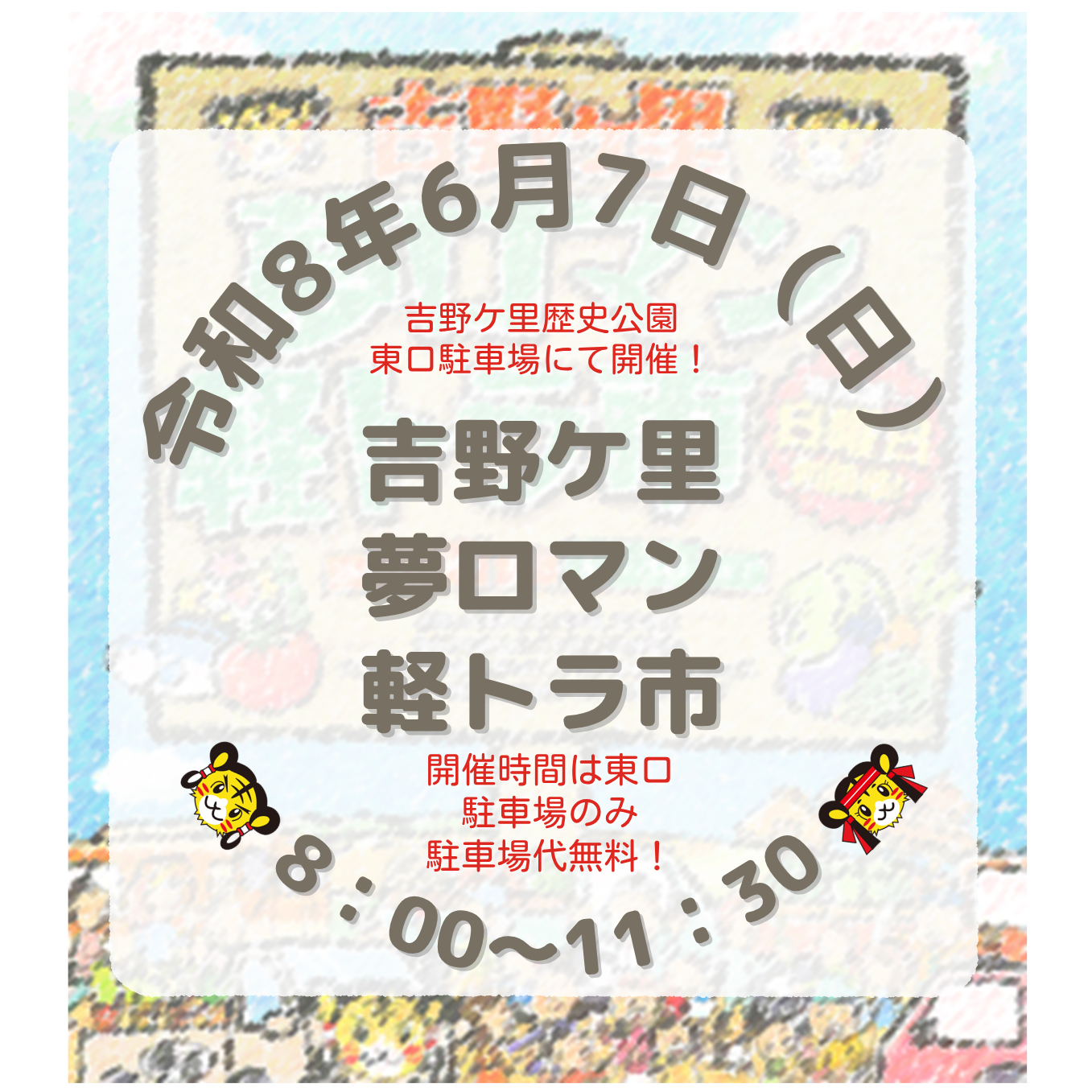 第196回　吉野ケ里夢ロマン軽トラ市