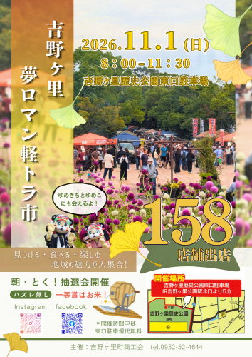令和８年11月1日（日）に吉野ケ里夢ロマン軽トラ市を開催いたします