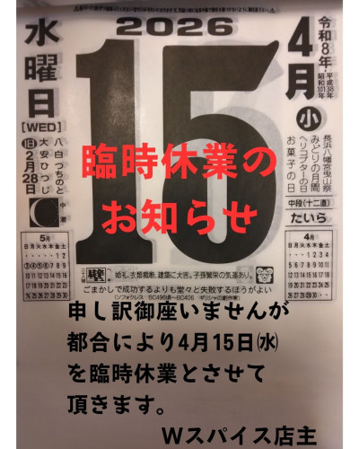 4月15日臨時休業のお知らせ