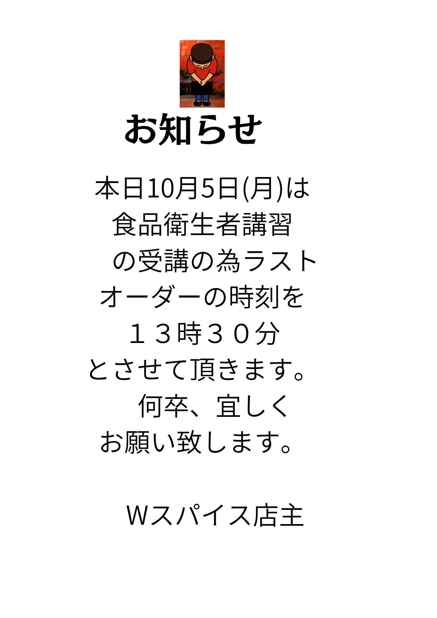 本日、10月5日の営業時間について - Wスパイス