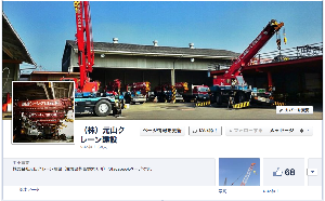 元山クレーン建設Facebook