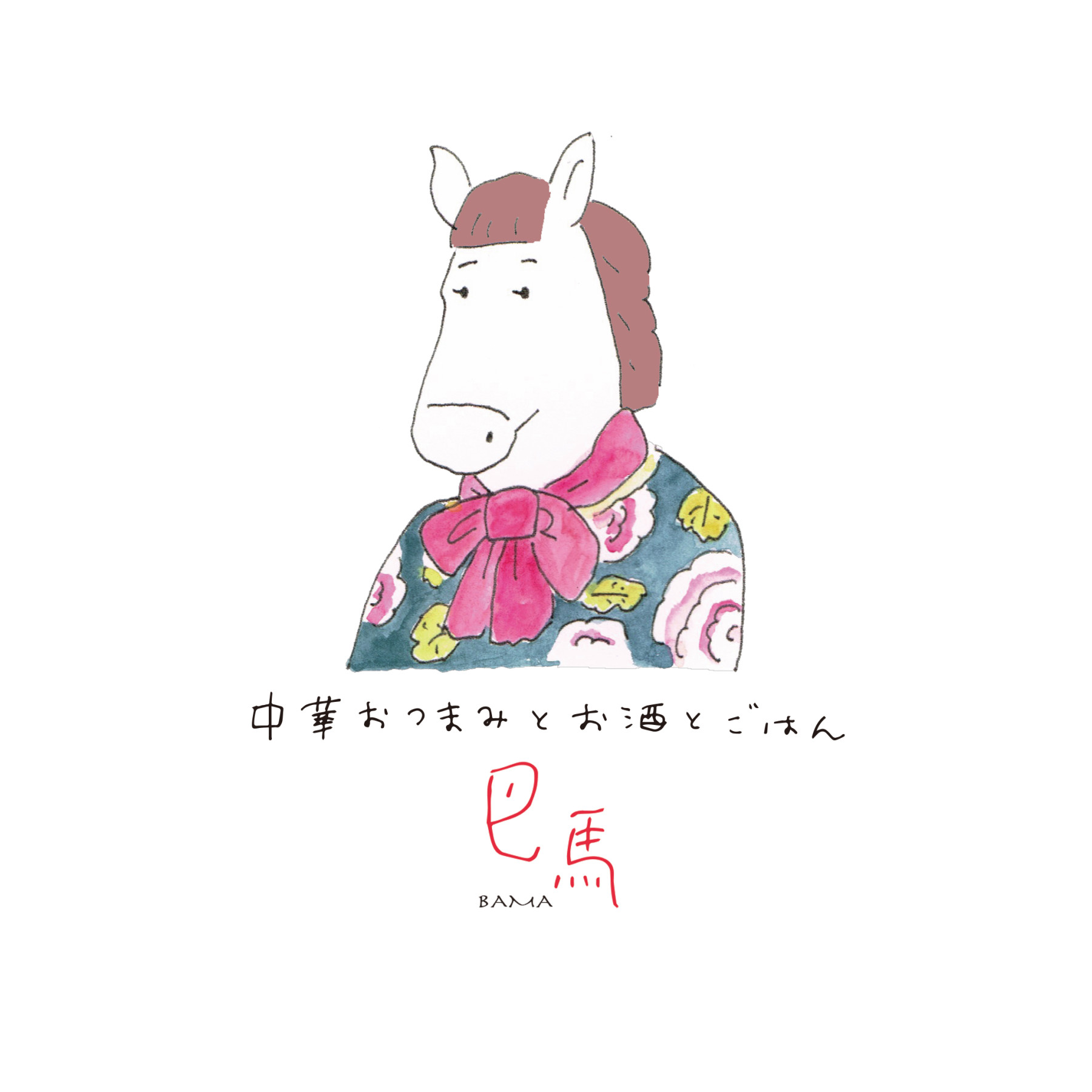 中国酒ダイニング 巴馬