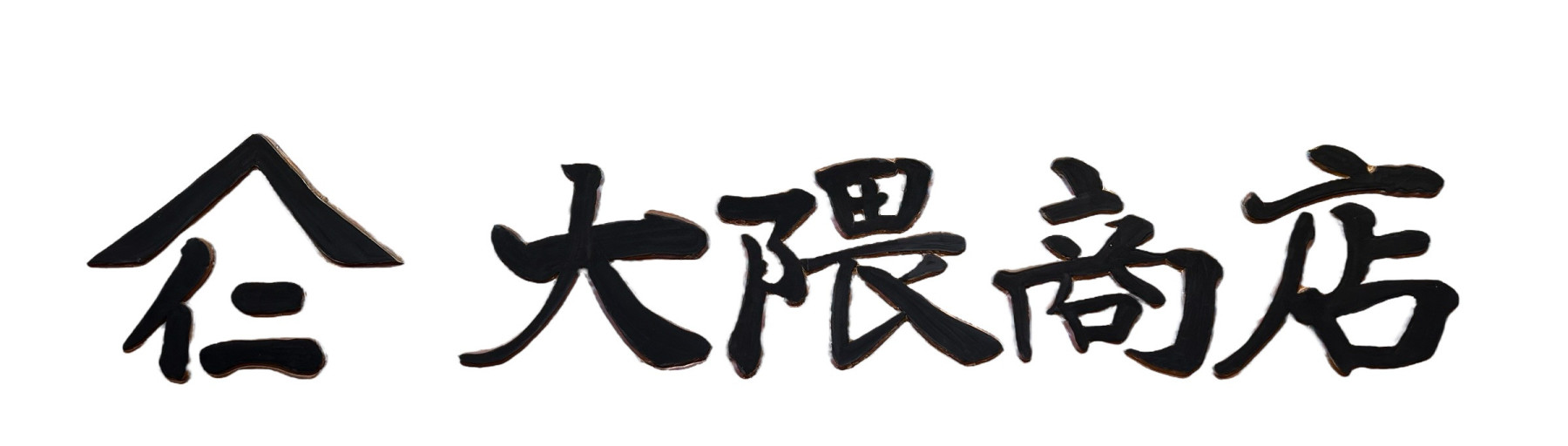 （有）大隈酒造場