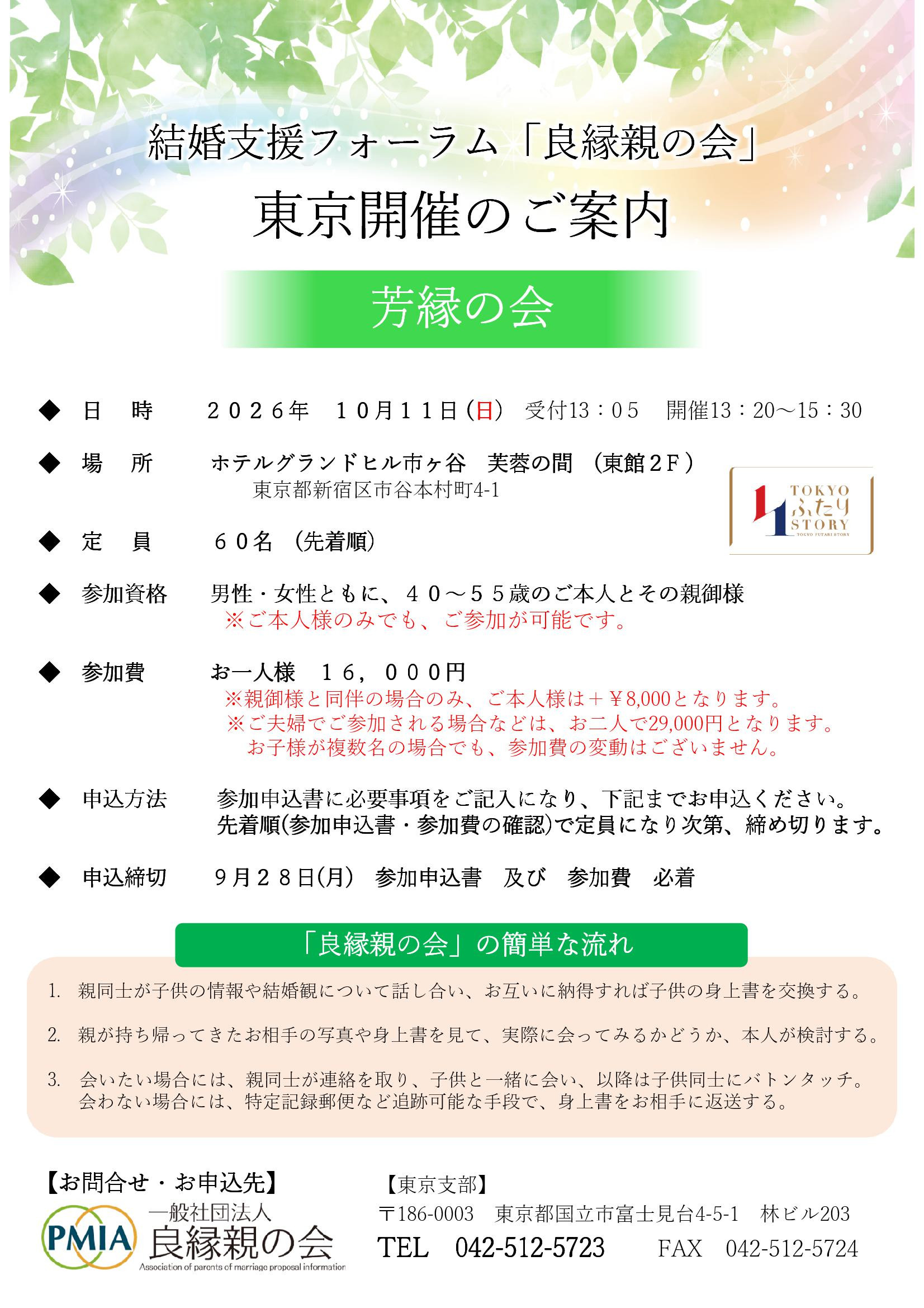 新宿　芳縁の会