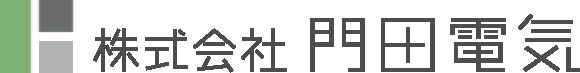 ㈱門田電気