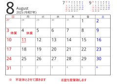 8月休業日のお知らせです