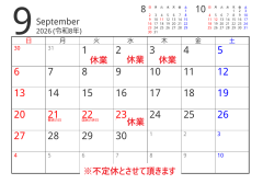 9月休業日のお知らせです