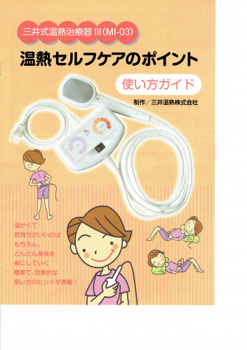三井温熱2 (2).jpg