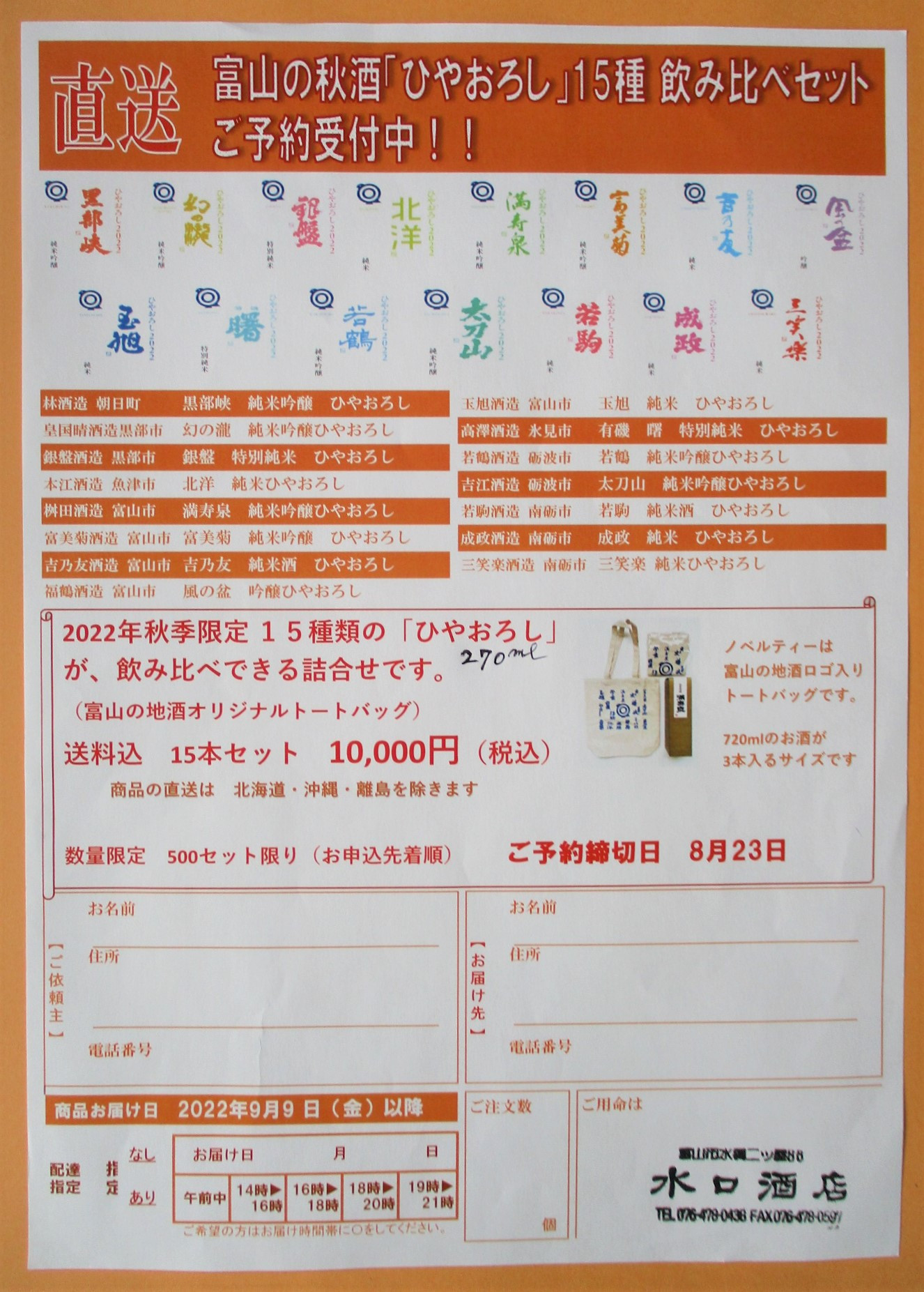 直送！「富山の秋酒『ひやおろし』15種類飲みくらべセット 」ご予約受付中！