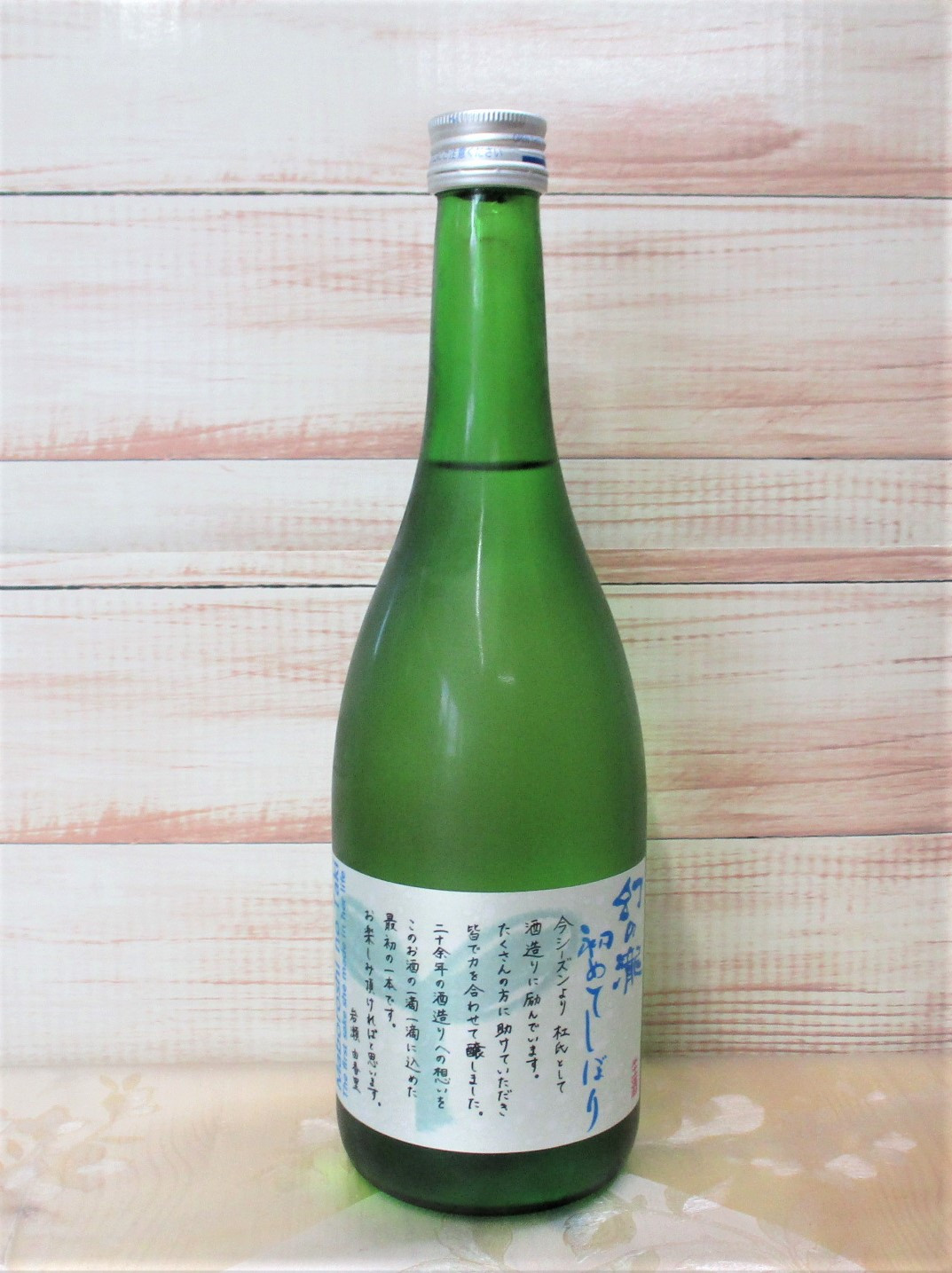 富山県内初の女性杜氏として今期デビューした岩瀬由香里さんの手による新酒「幻の瀧　初めてしぼり」販売