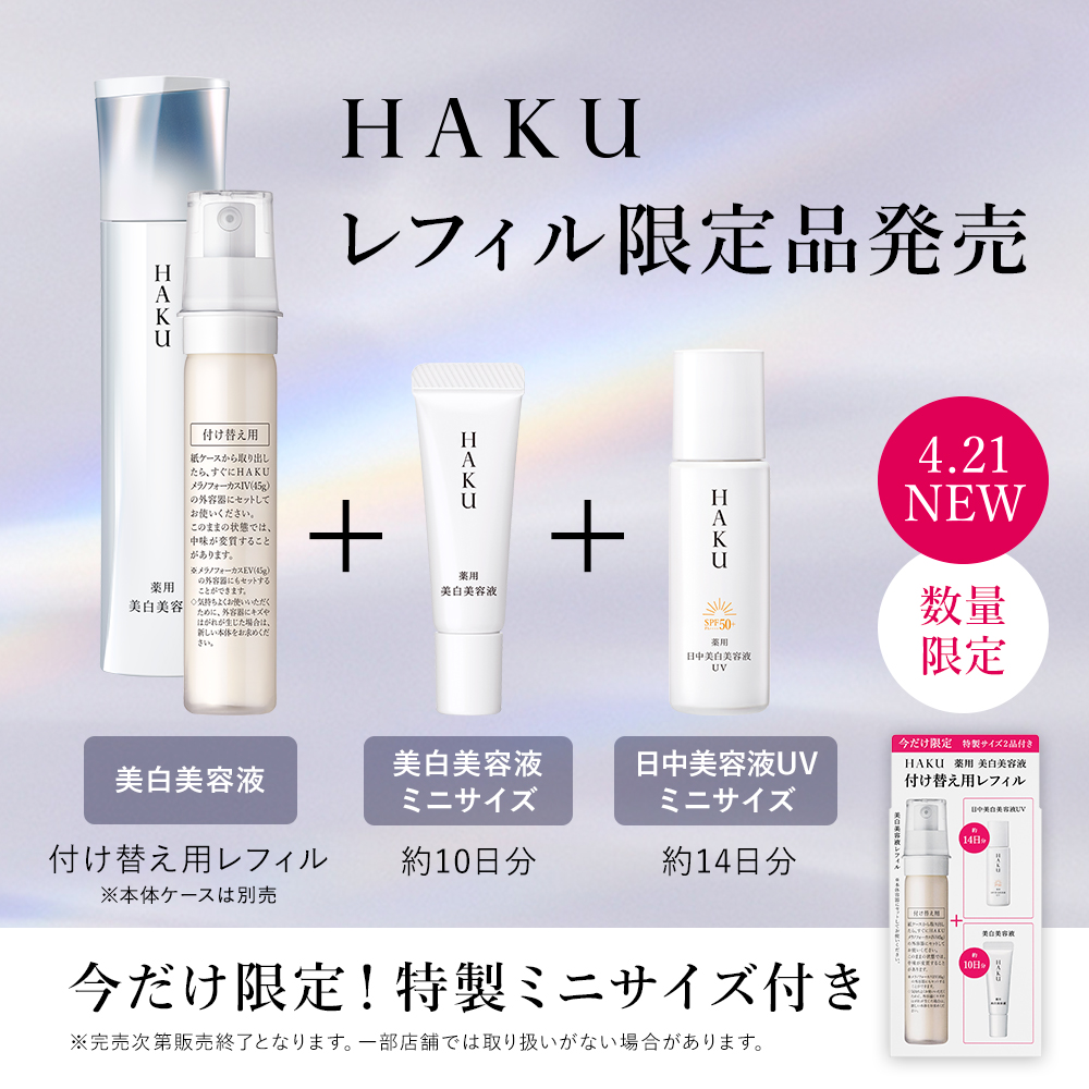 角層ケア美容液｜美容液｜HAKU｜資生堂オンラインストア