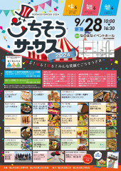 2024ごちそうサーカス表.jpg