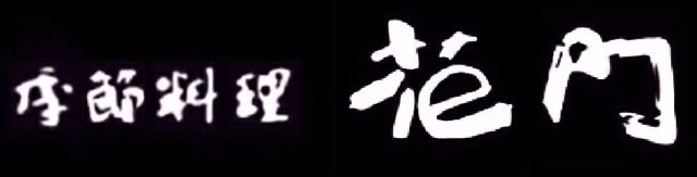 花門