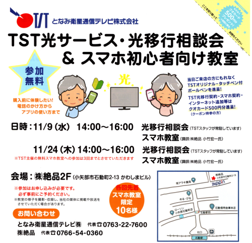 TST光サービス・光移行相談会＆スマホ教室