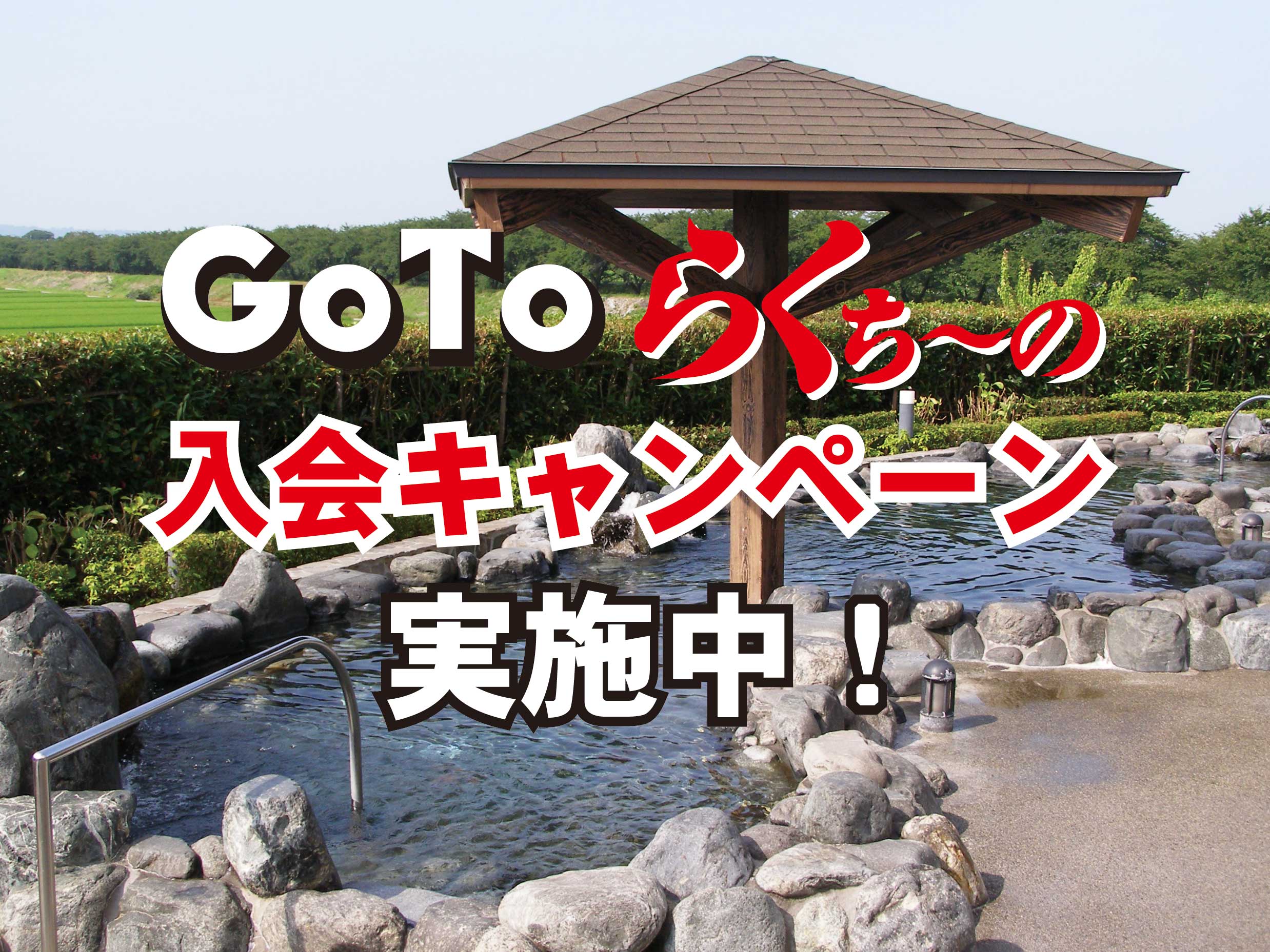 GoTo入会キャンペーン2020.jpg