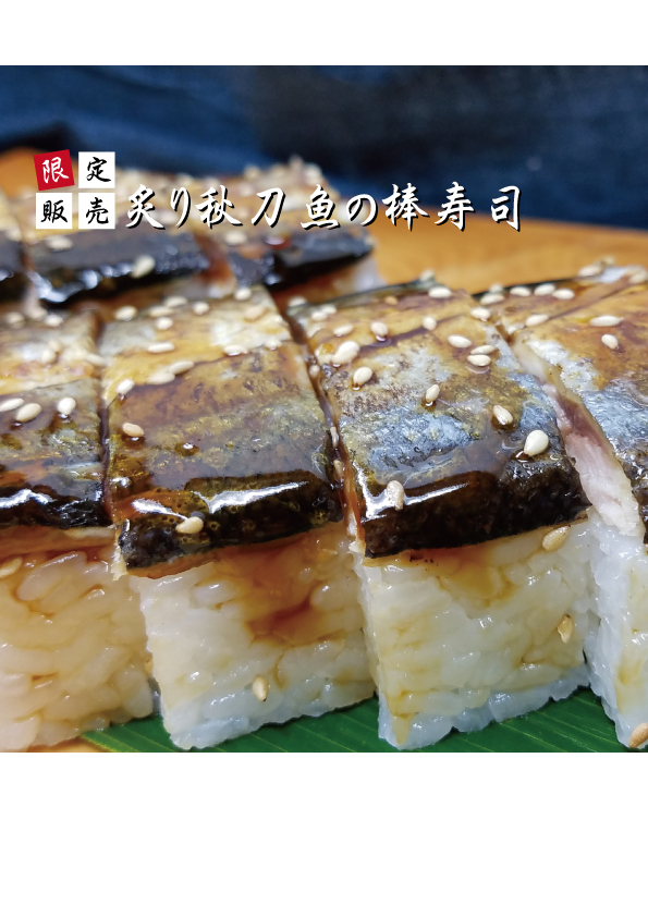 炙り秋刀魚の棒寿司　ご予約承り中！