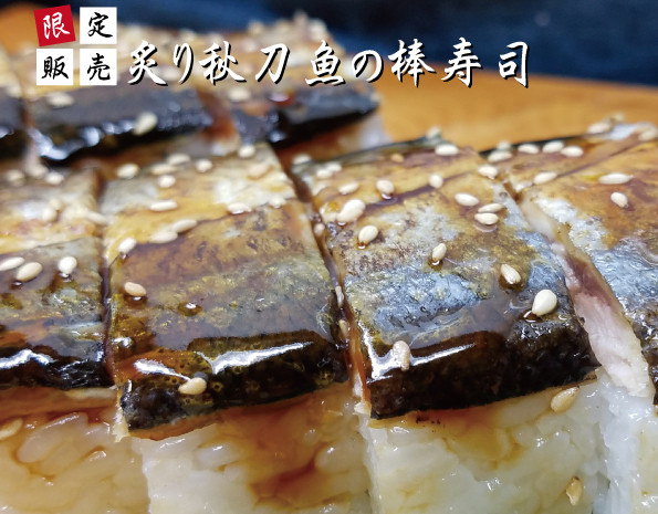 秋刀魚の棒寿司.jpg