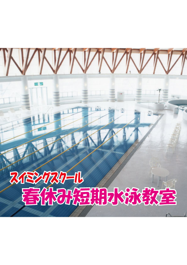 春休み短期水泳教室さむね.jpg